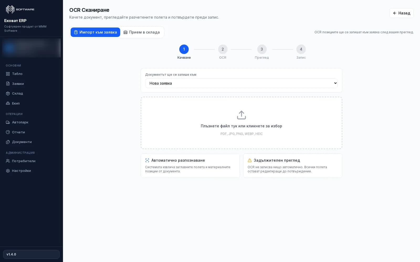 AI recognition: an uploaded PDF or photo of a request or delivery note is read automatically, then an operator reviews the fields and confirms them before saving.