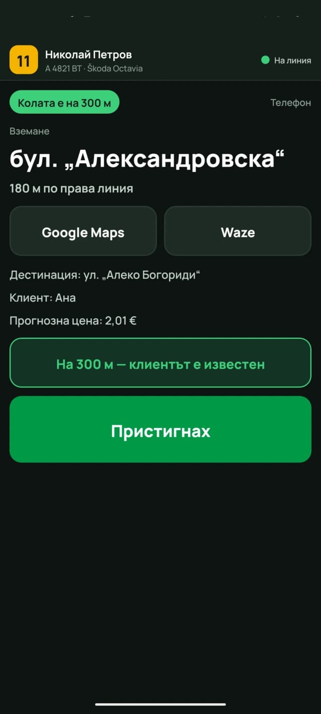 Автомобилот е на 300 м од адресата; со „Пристигнав“ се означува пристигнувањето, а навигацијата отвора Google Maps или Waze.