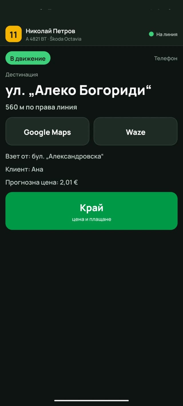 Возењето е во тек: дестинацијата, клиентот и копчето „Крај“ за цената и плаќањето.