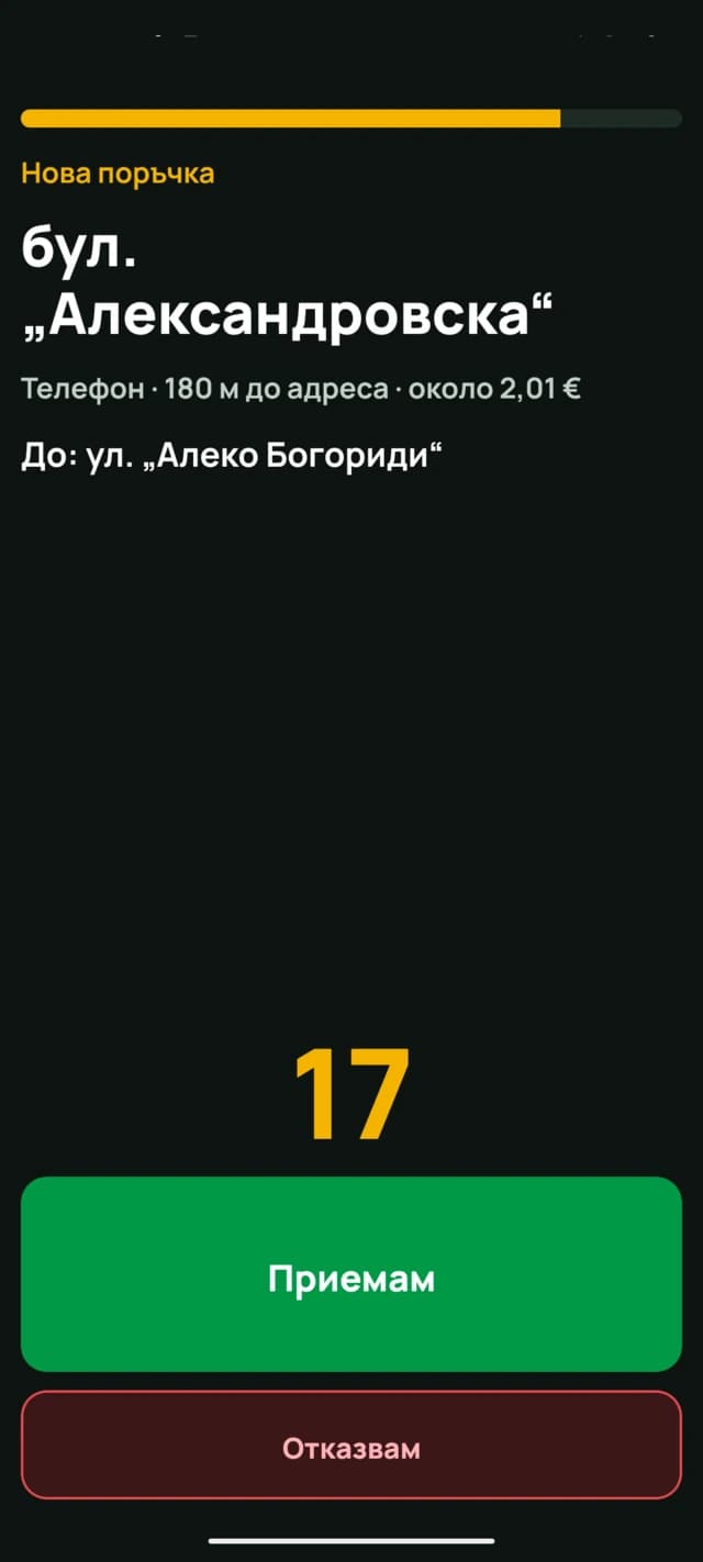 Влезна нарачка: адреса, растојание до адресата, приближна цена и одбројување за прифаќање.