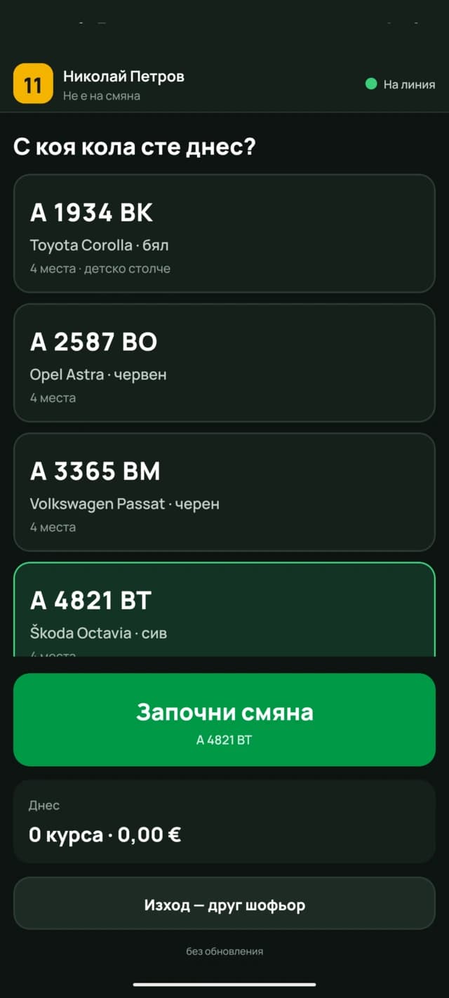Избор на автомобил за денот и копче „Започни смена“; подолу се денешните возења и сумата.