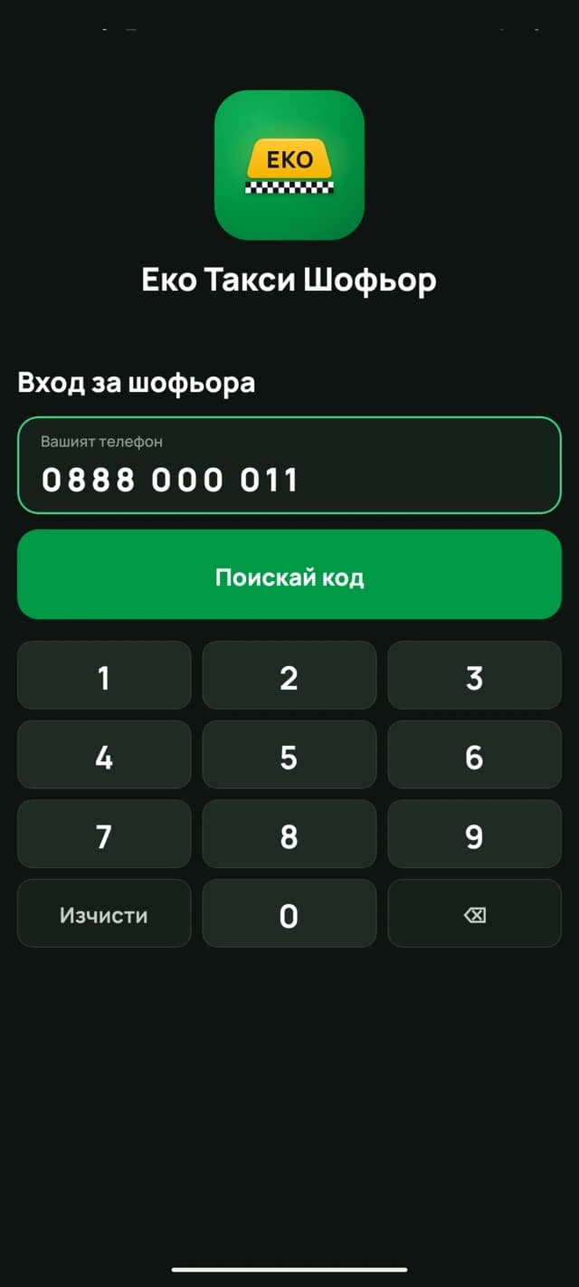 Најава со телефонскиот број на возачот и кодот што го прикажува диспечерскиот пулт.
