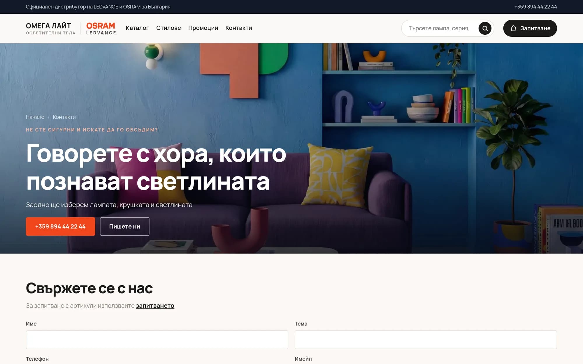 Контакти со канцелариите во шест градови и форма за прашање што не се однесува на конкретна светилка.