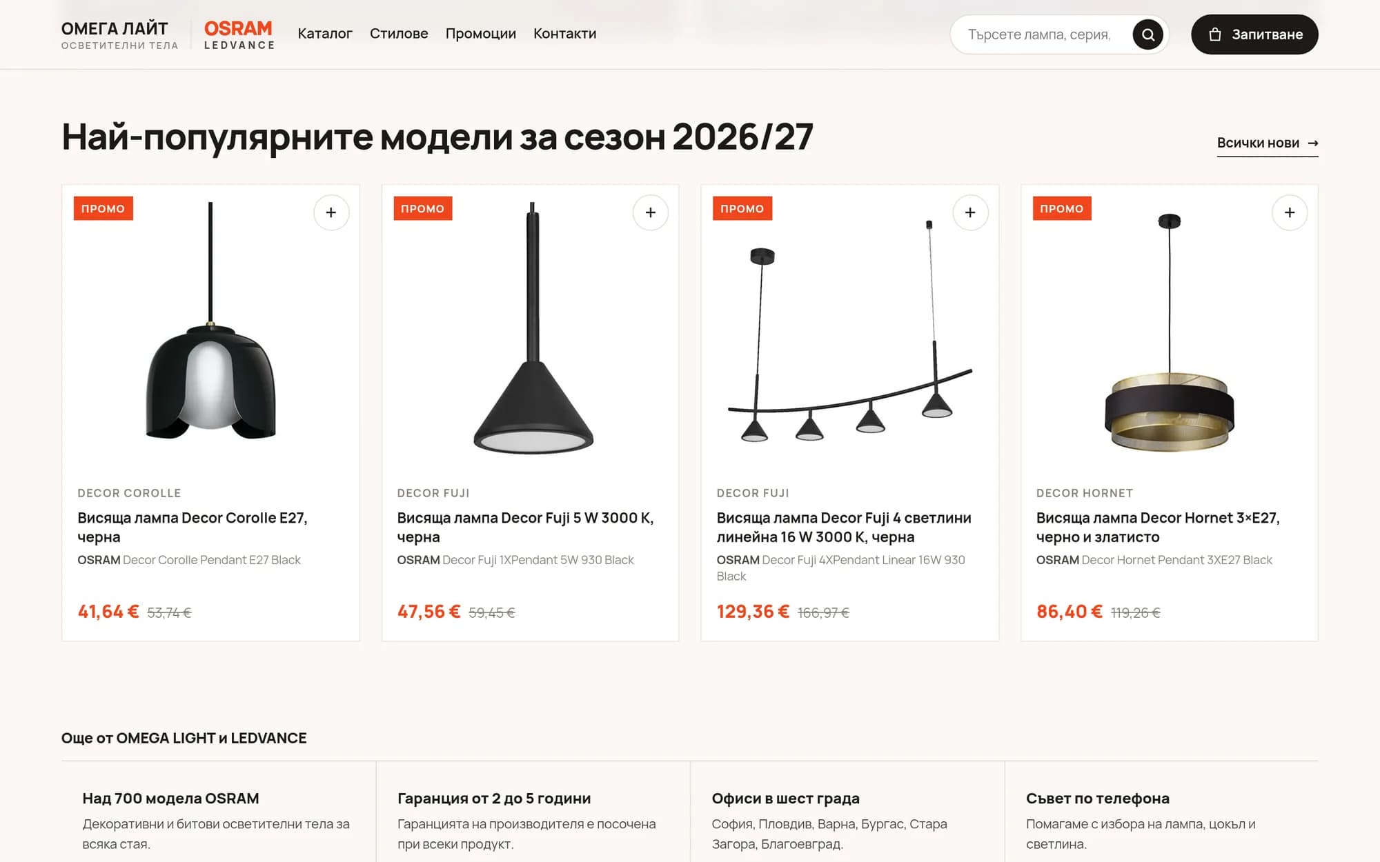 Промоциите: промотивната цена стои до старата, а „+“ ја додава светилката во барањето директно од картичката.