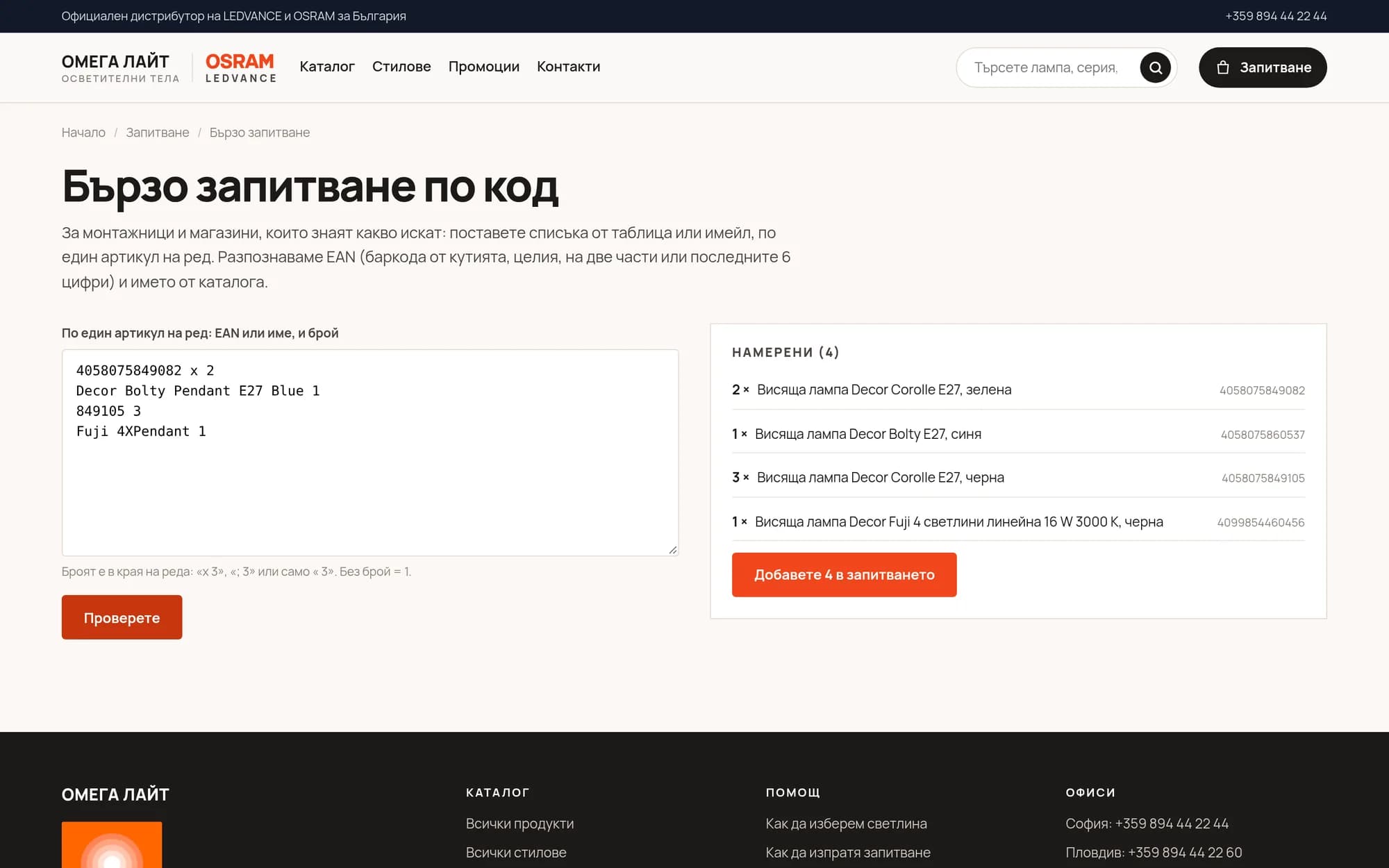 Брзо барање: баркод, име или дел од име на секој ред, со количина. Сите четири реда се препознаени.