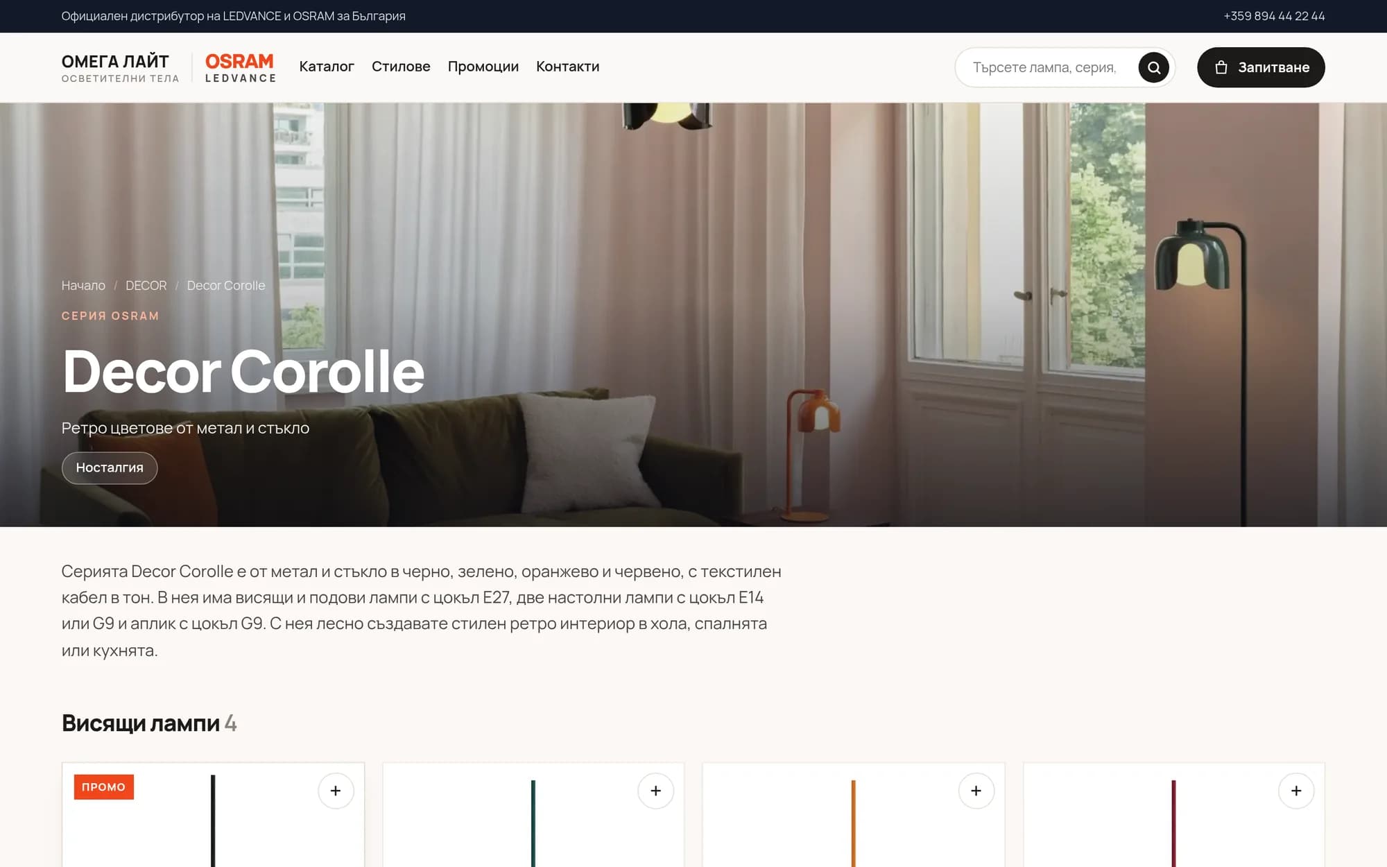 Серијата Decor Corolle: висечки, столни и подни светилки и ѕидни светилки на една страница.