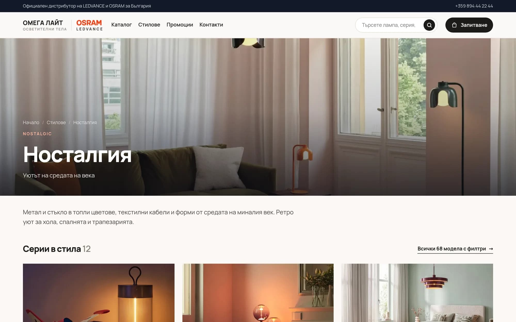 Стилот „Носталгија“: метал и стакло во топли бои и 12-те серии што му припаѓаат.