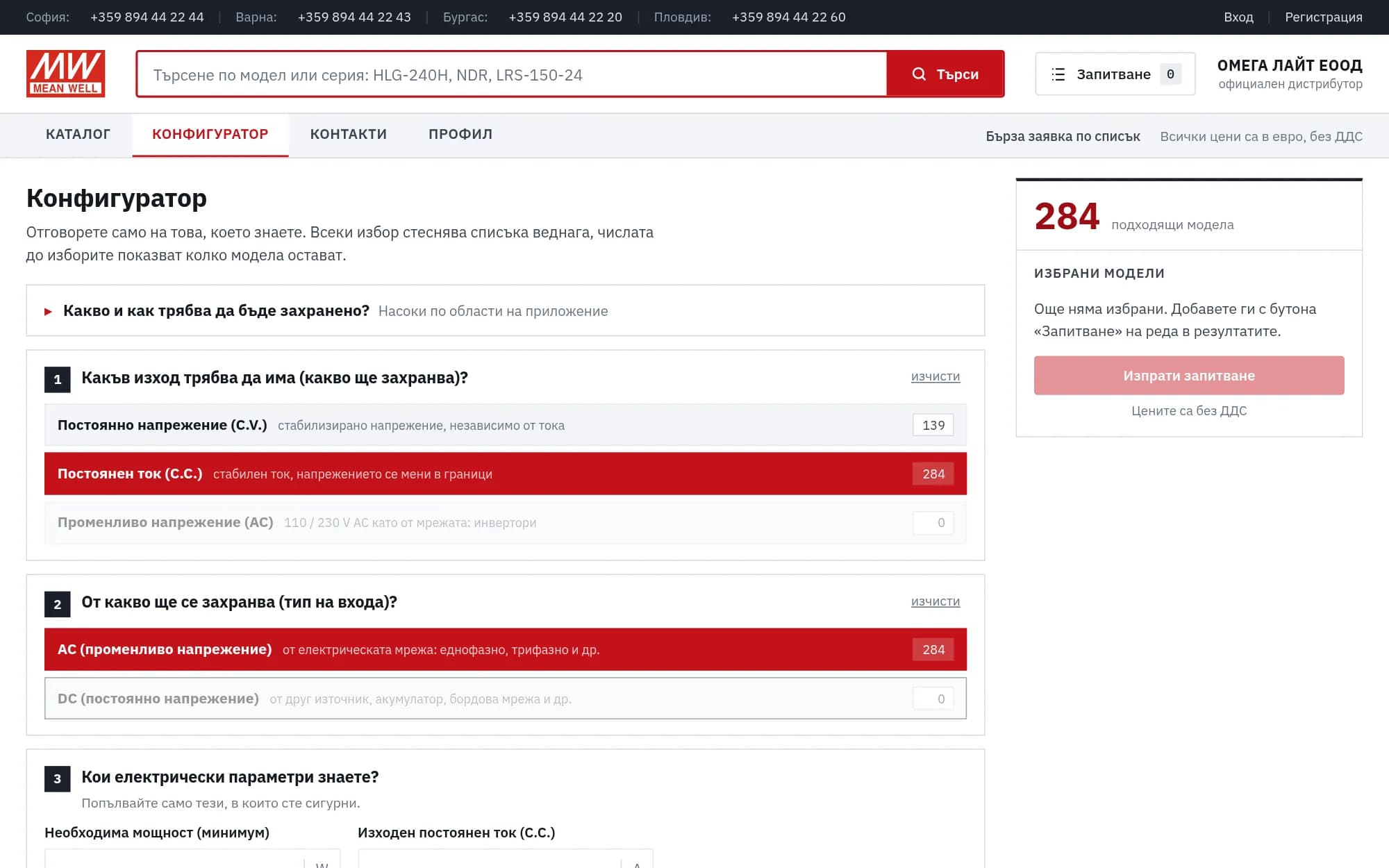 Постоянен ток и мрежово захранване: остават 284 модела, а броят до всеки отговор се обновява.