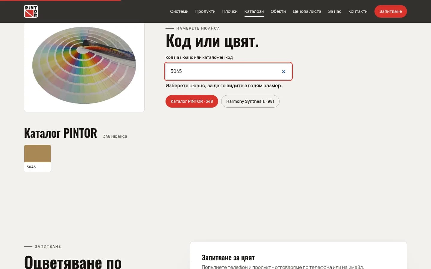 Пребарувањето по код: 3045 ја наоѓа нијансата во каталогот PINTOR.