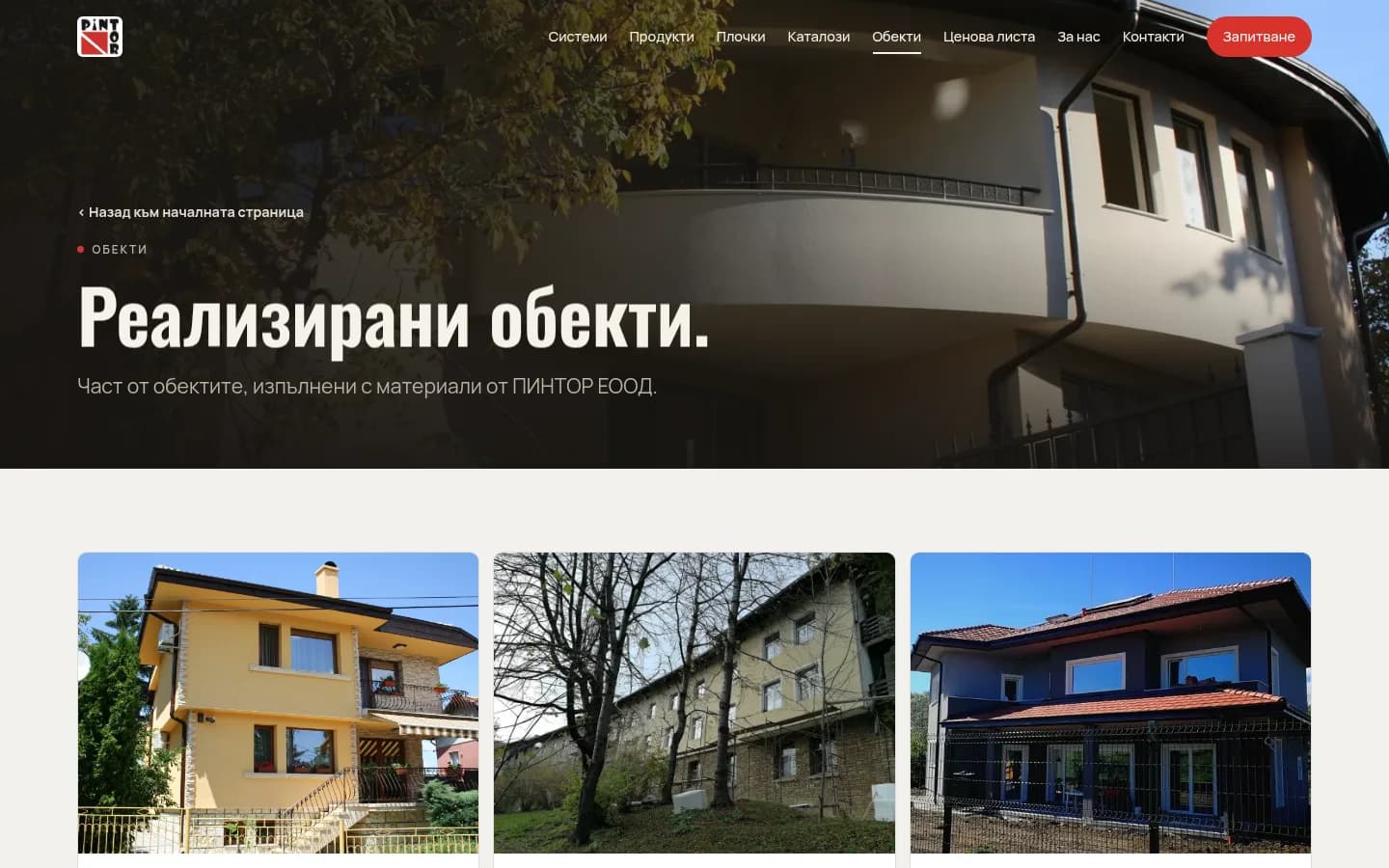 Реализираните објекти: фасади во Банкја, Габрово, Поморје и Филиповци, секој со своја страница.