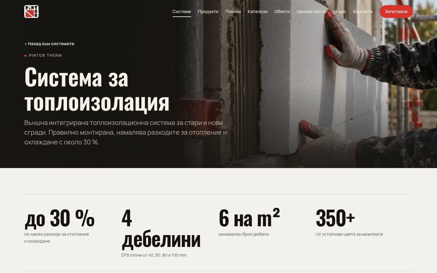 Системот за топлинска изолација Pintor Therm: до 30 % помали трошоци за греење, четири дебелини, 6 типли на м², над 350 бои на малтерот.