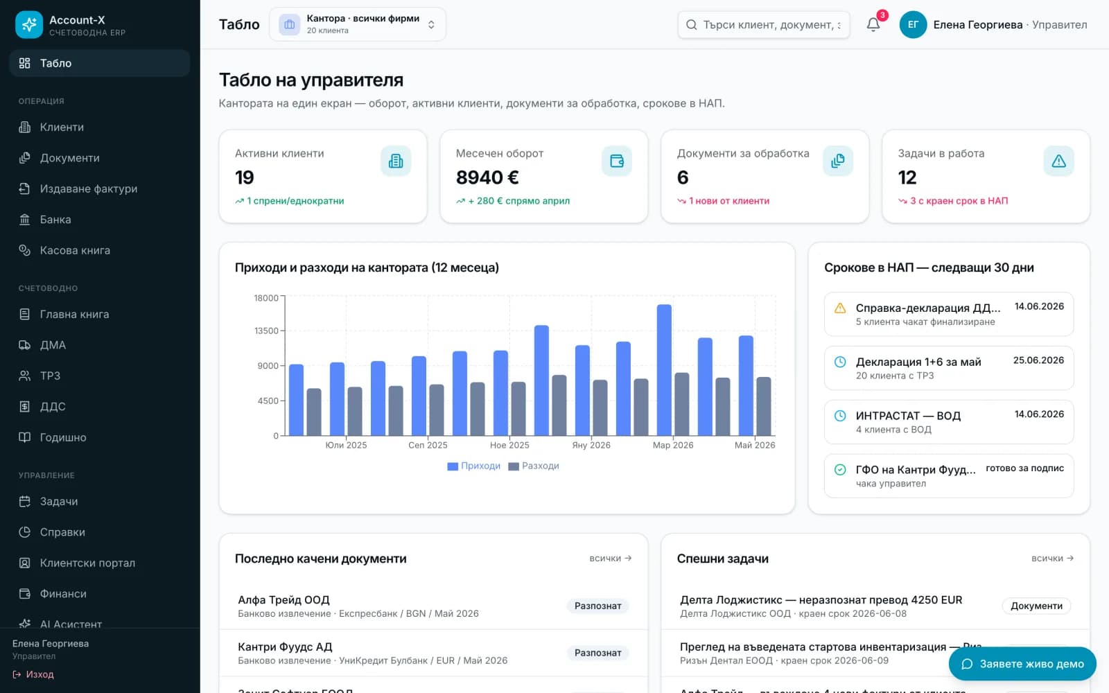 Account-X — ERP за счетоводни кантори