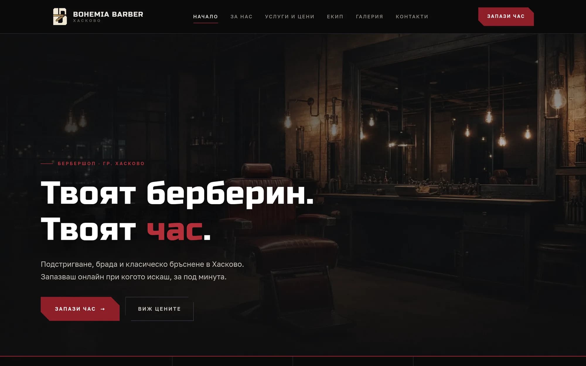 Bohemia Barber — сайт і сістэма браніравання — экран 1