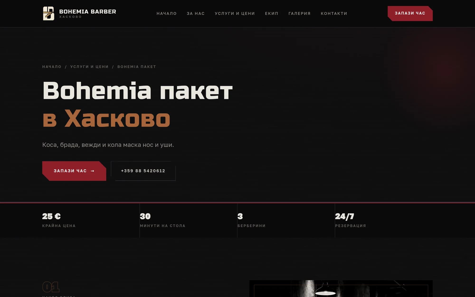 Bohemia Barber — сайт і сістэма браніравання — экран 3