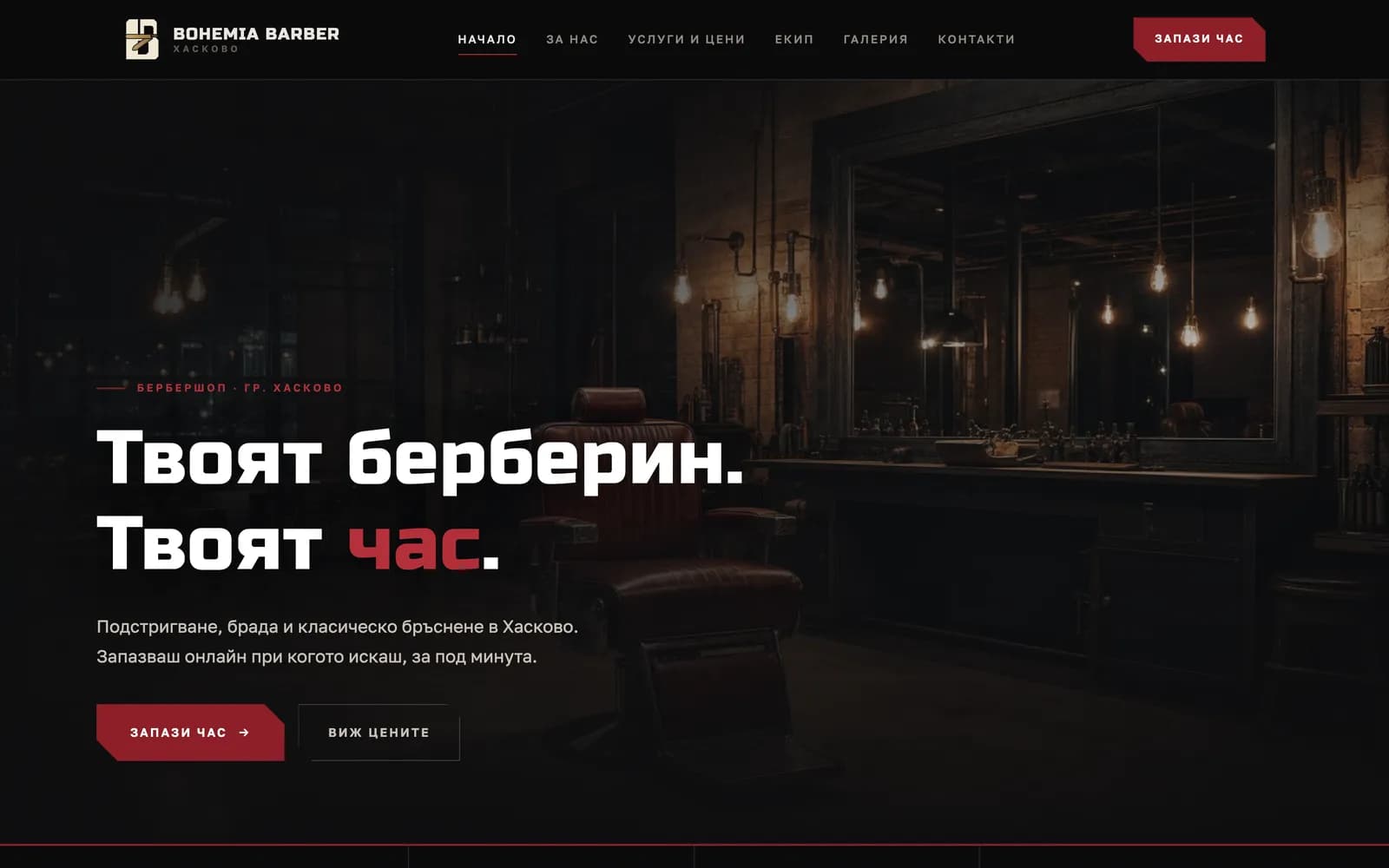 Bohemia Barber — сайт і сістэма браніравання