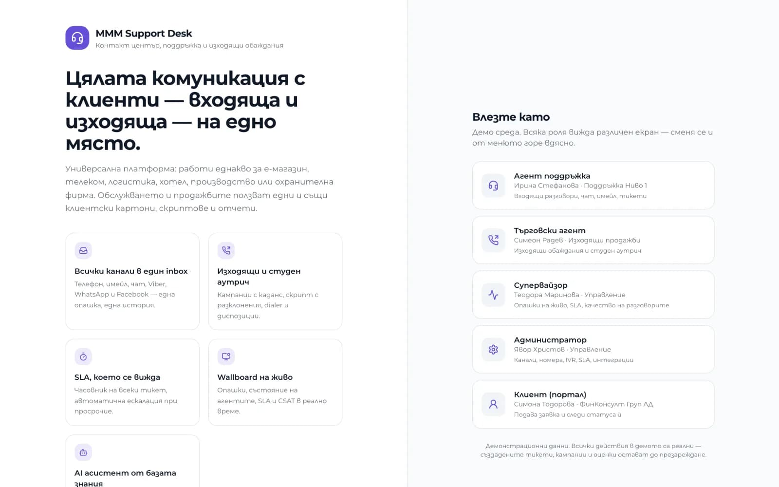 Контакт център — омниканална платформа