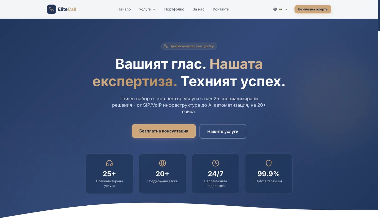Elite Call Center — корпоративен сайт