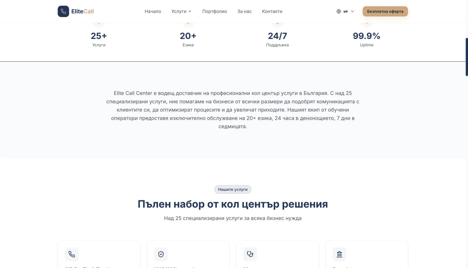 Elite Call Center — корпоративен сайт screenshot 2