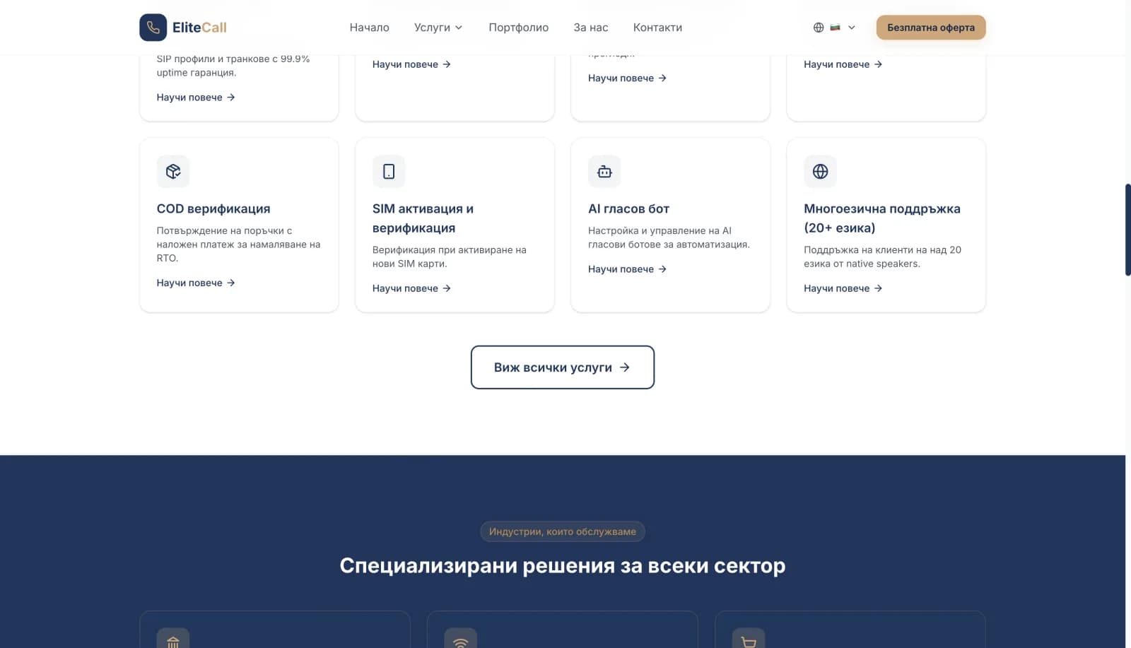 Elite Call Center — корпоративен сайт screenshot 3