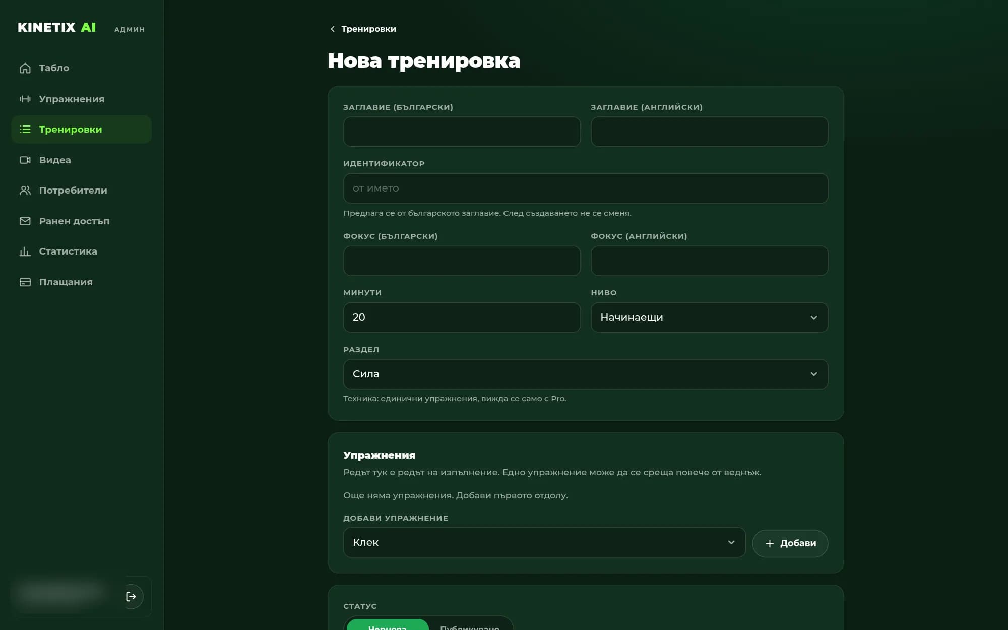 Нова тренировка: заглавие на два езика, раздел, ниво, упражнения