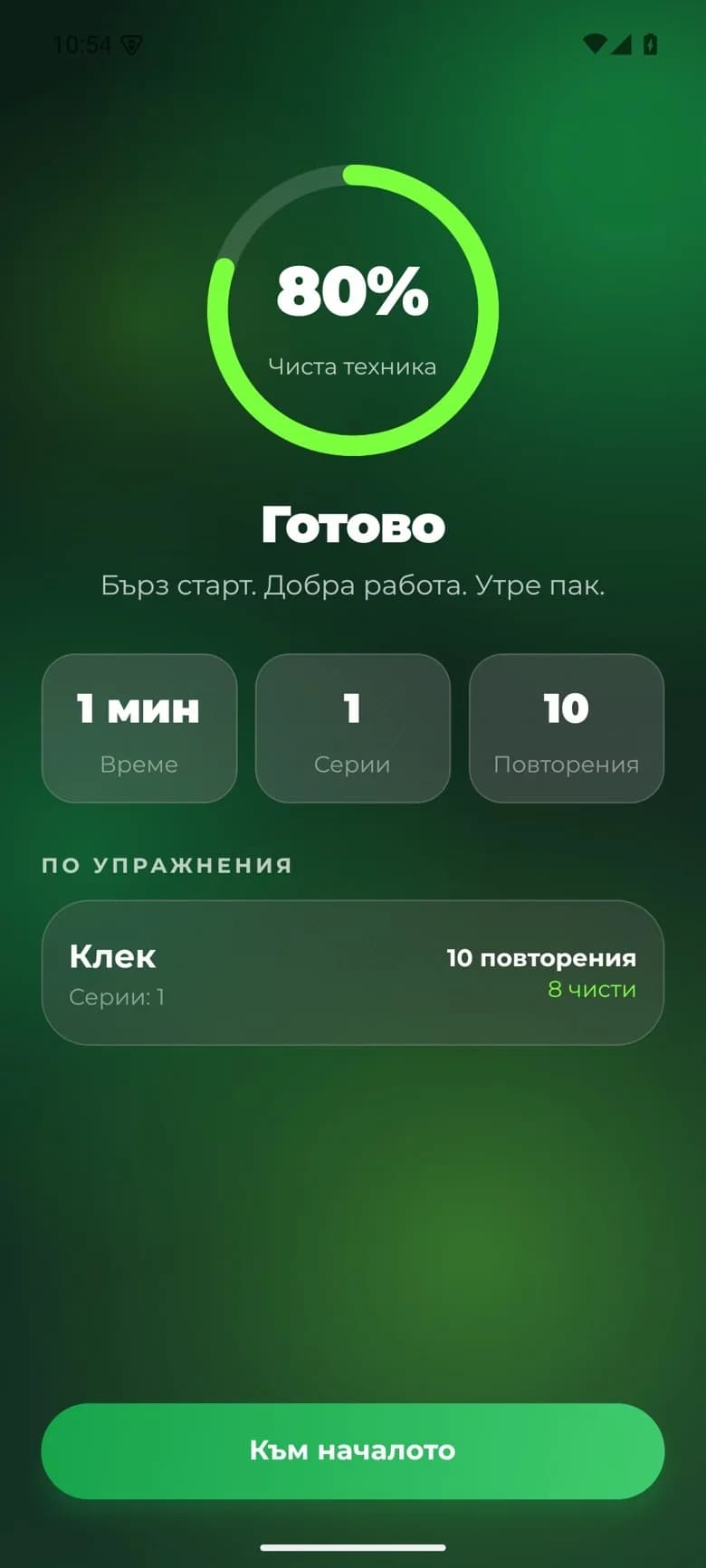 Резюме на AI тренировка: чисти повторения по упражнение