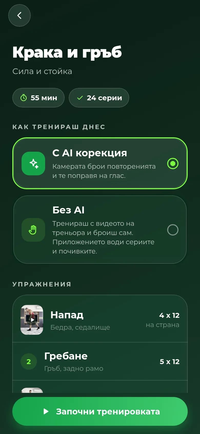 Тренировка: с AI корекция или без, списък с упражненията