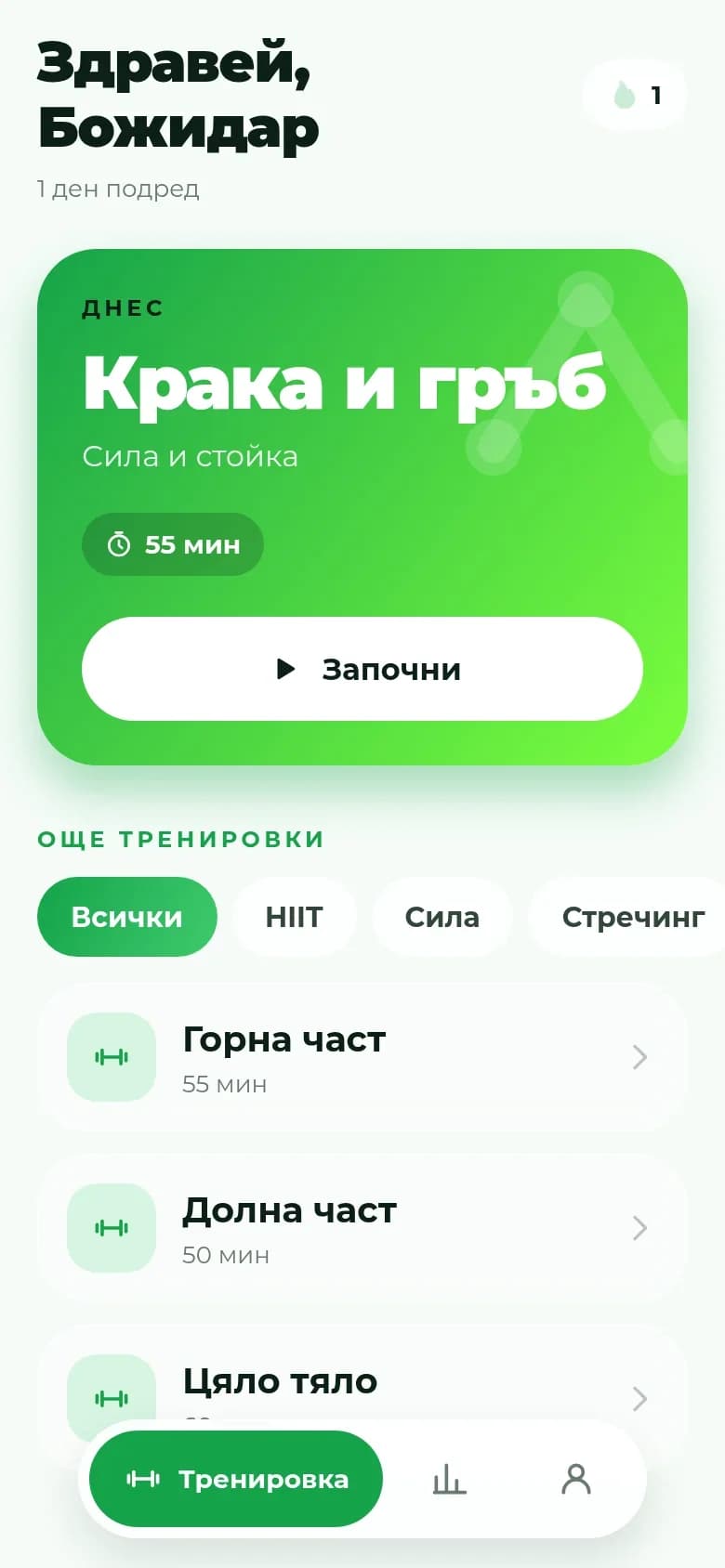 Начало: тренировката за днес и още тренировки