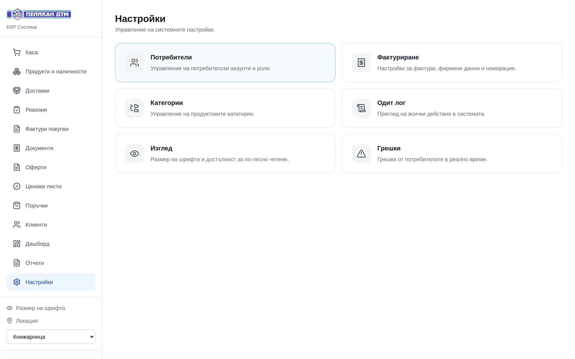 Settings: users and roles, invoicing, categories, audit, display and errors.