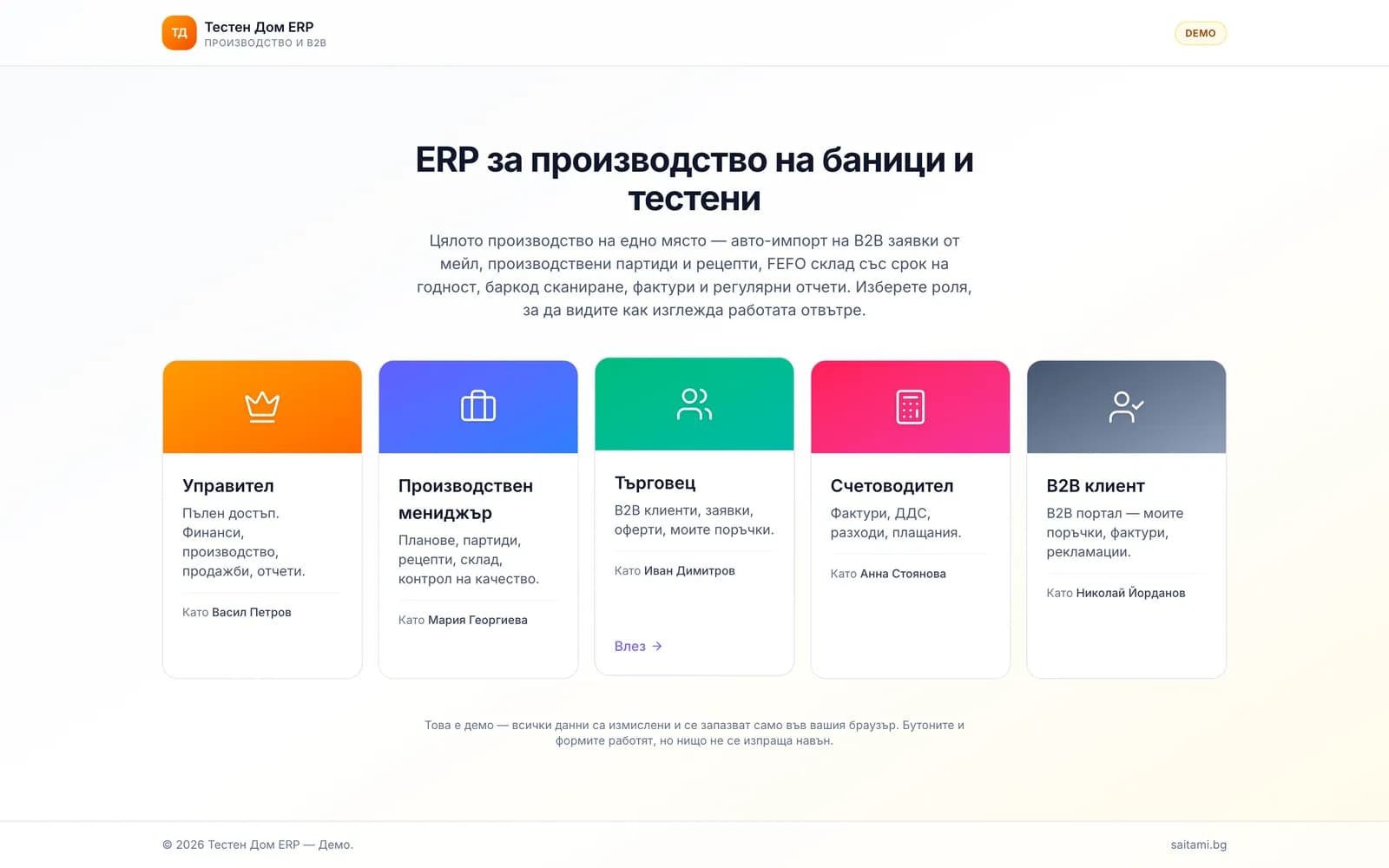 Testen Dom — ERP pour la production et le B2B