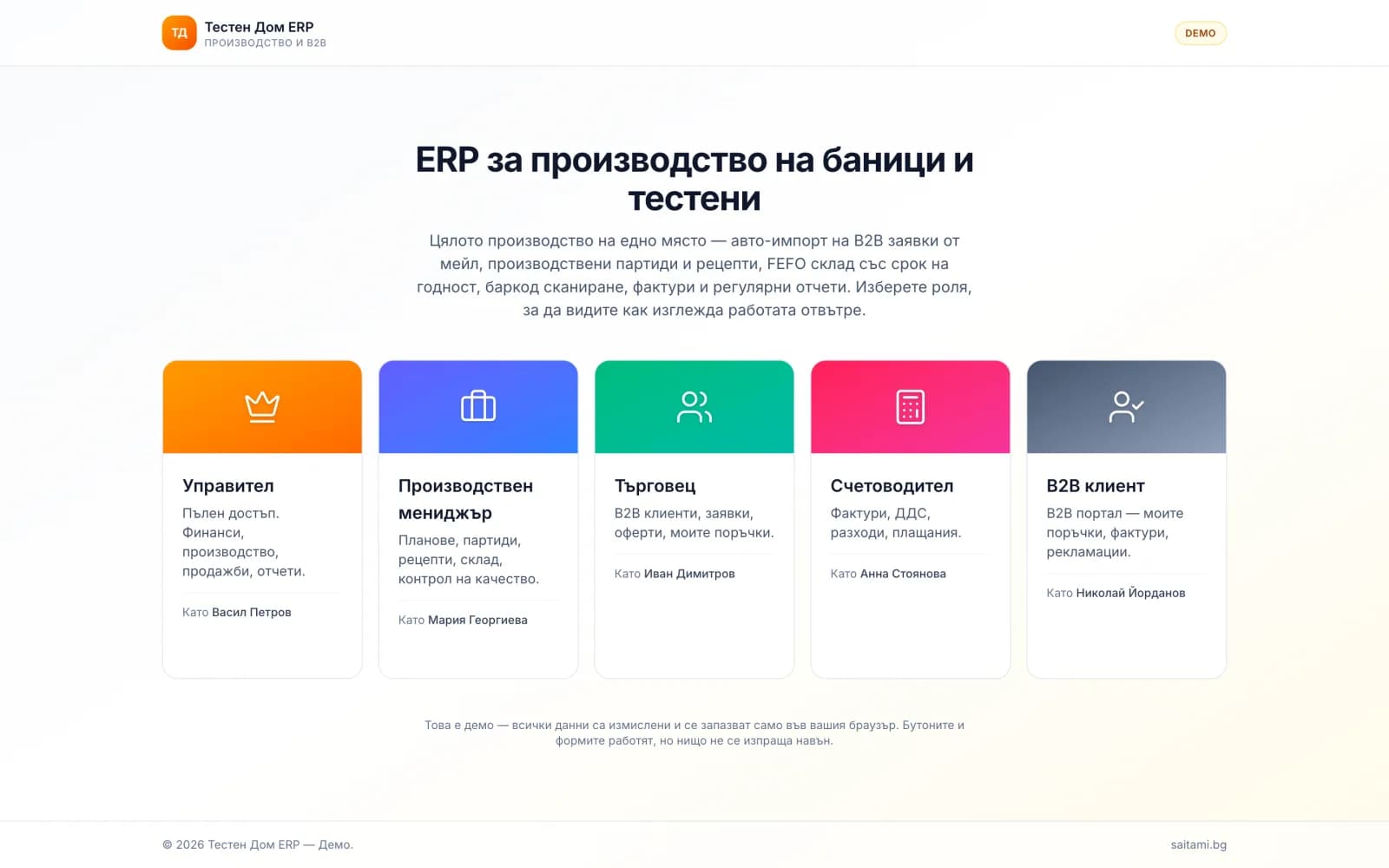 Тестен Дом — ERP за производство и B2B