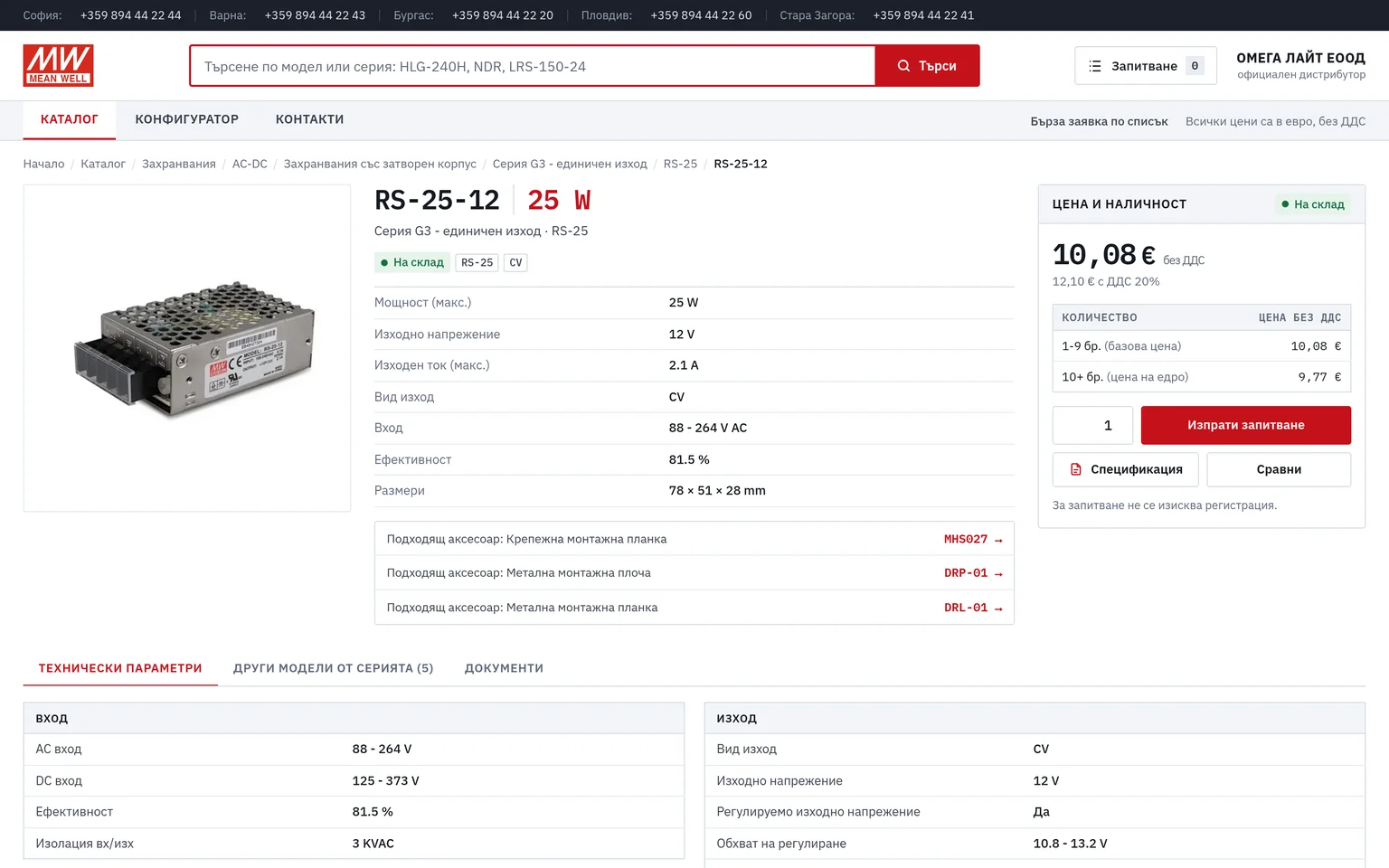 Страницата на напојувањето RS-25-12 на meanwell.bg со параметрите, цената и соодветните додатоци.