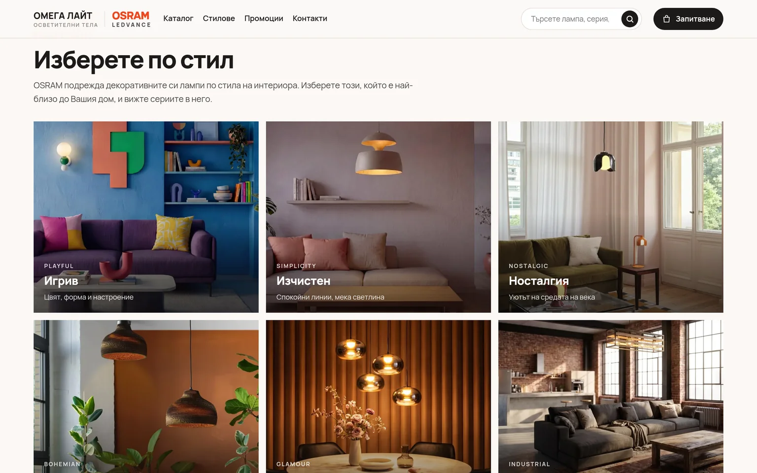 Страницата „Изберете по стил“ на led-decor.bg со шесте стилови на колекцијата OSRAM DECOR.